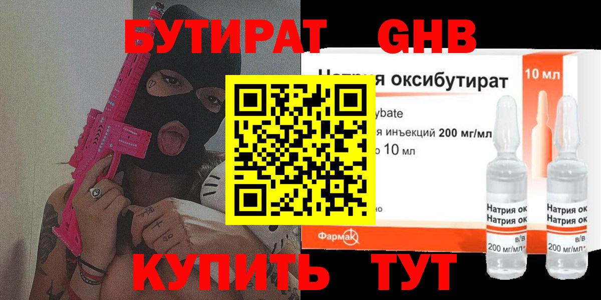 Бутират Butirat Новотроицк