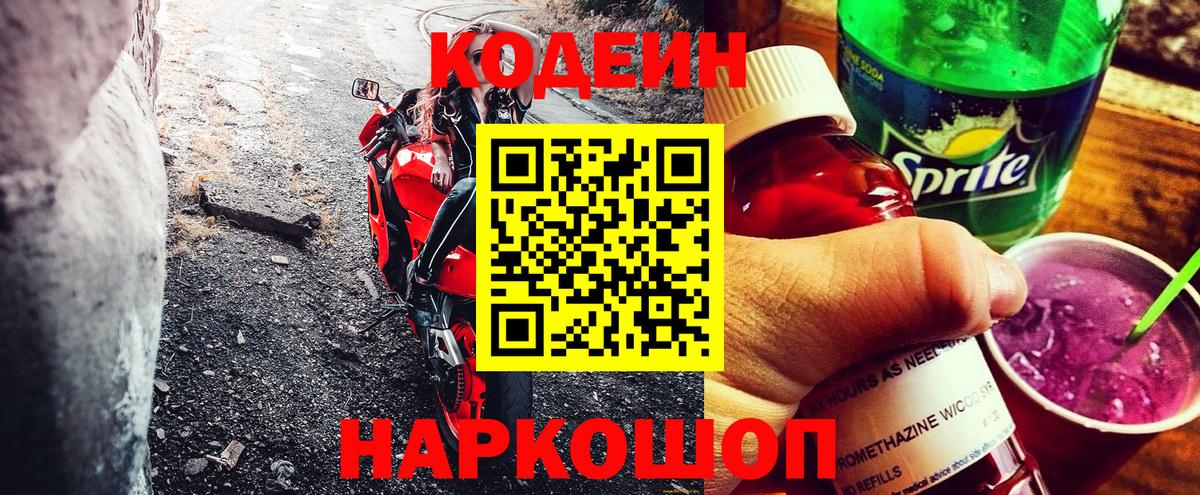 Новотроицк  Codein Purple Drank  Вход с VPN  Codein Purple Drank 